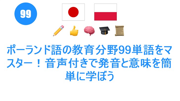 ポーランド語の教育分野99単語をマスター！音声付きで発音と意味を簡単に学ぼう